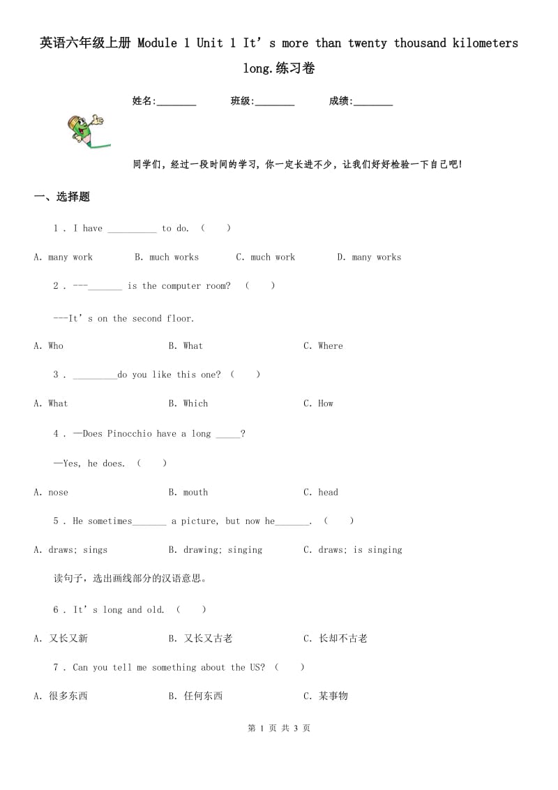 英语六年级上册 Module 1 Unit 1 It’s more than twenty thousand kilometers long.练习卷_第1页