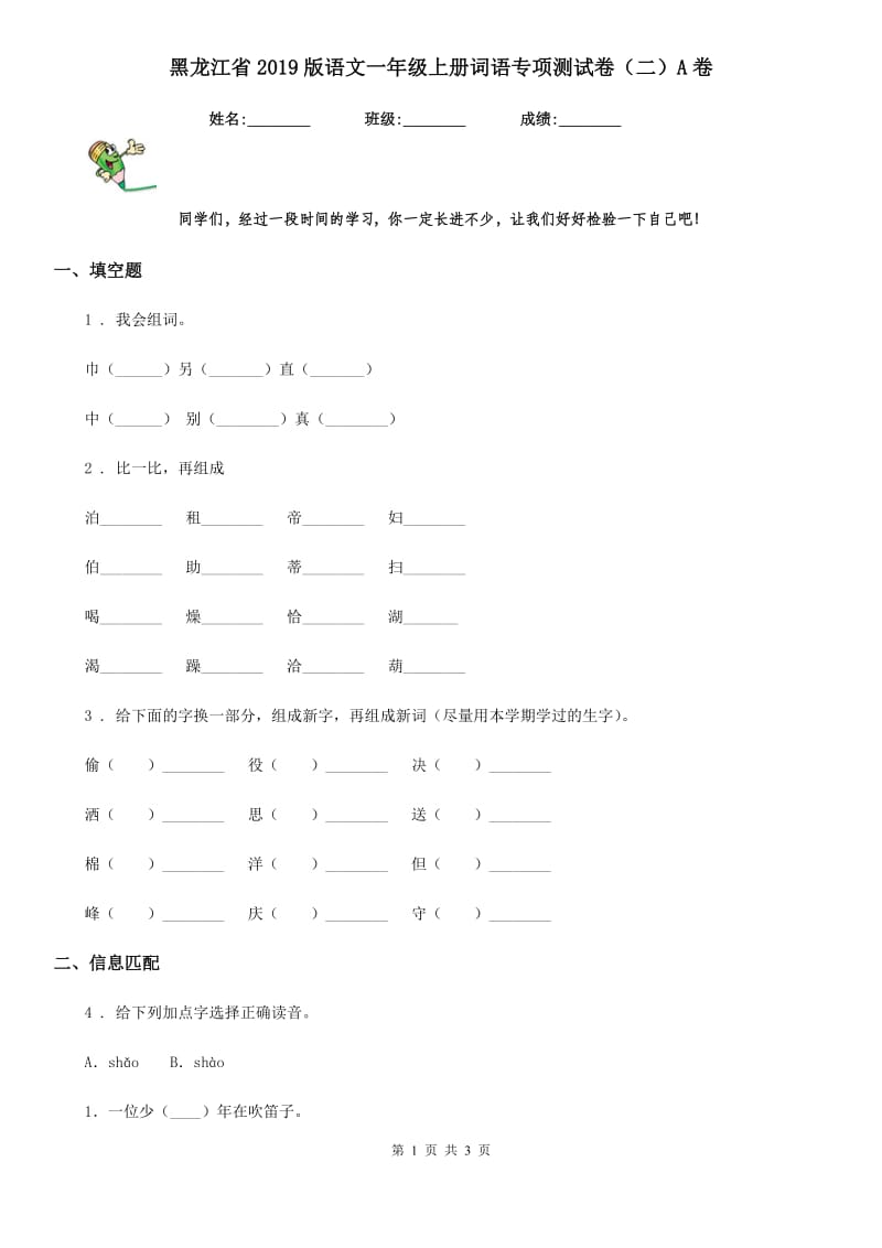 黑龙江省2019版语文一年级上册词语专项测试卷（二）A卷_第1页