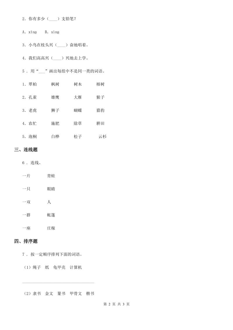 黑龙江省2019版语文一年级上册词语专项测试卷（二）A卷_第2页