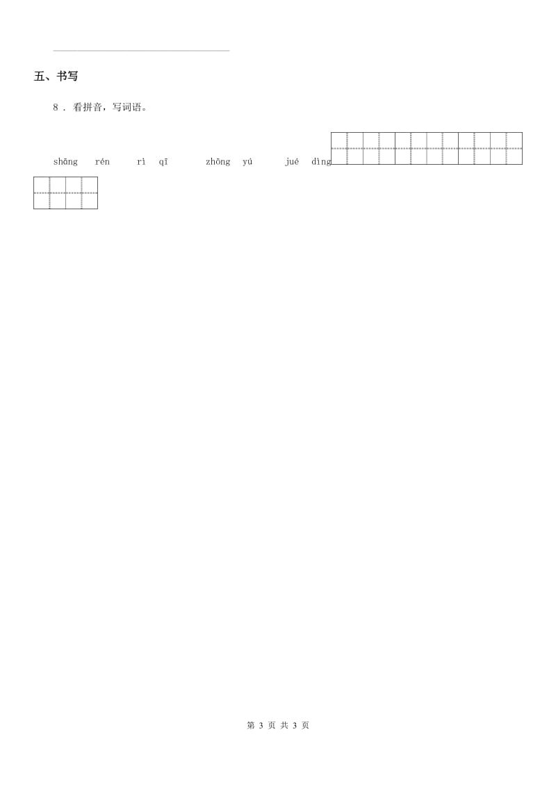 黑龙江省2019版语文一年级上册词语专项测试卷（二）A卷_第3页
