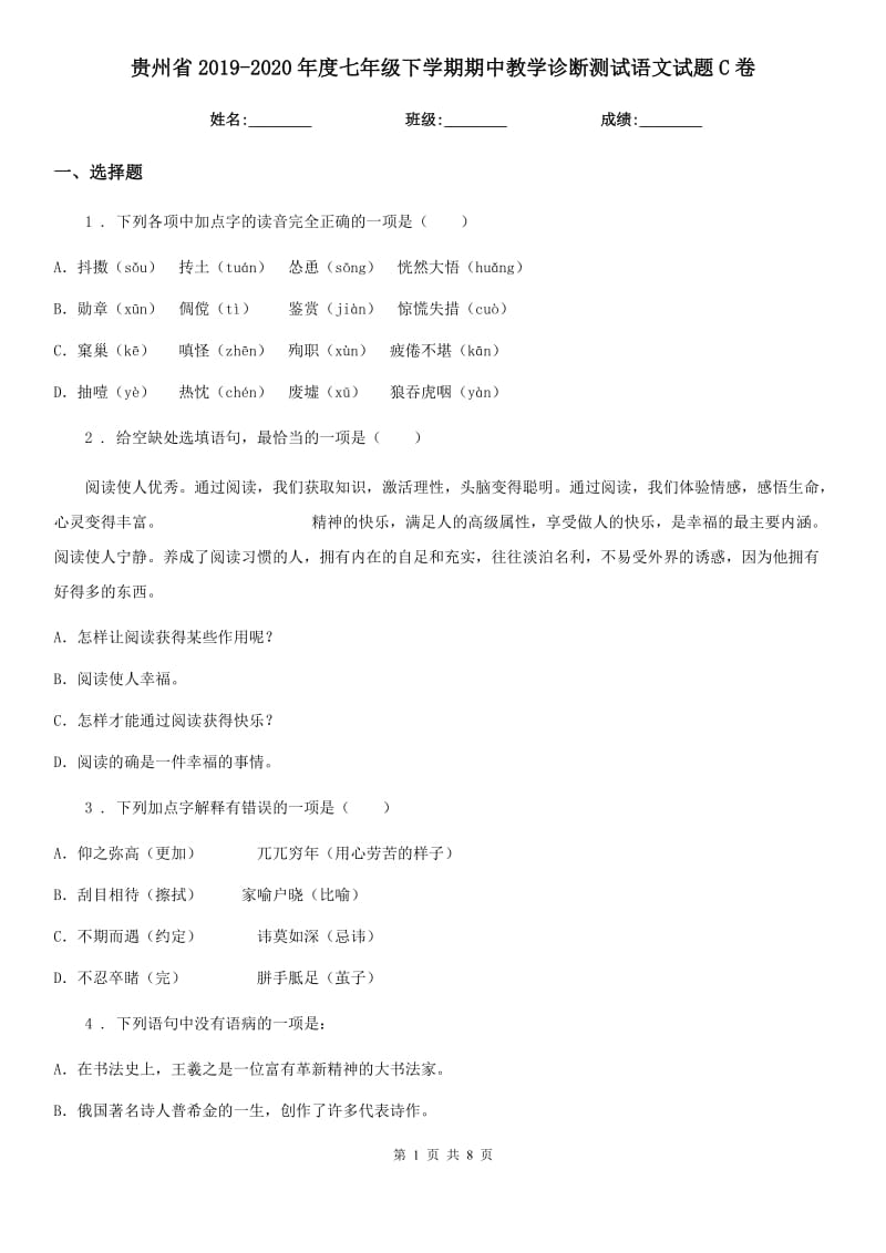 贵州省2019-2020年度七年级下学期期中教学诊断测试语文试题C卷_第1页