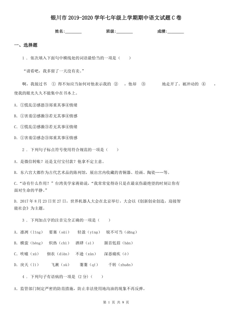 银川市2019-2020学年七年级上学期期中语文试题C卷（模拟）_第1页
