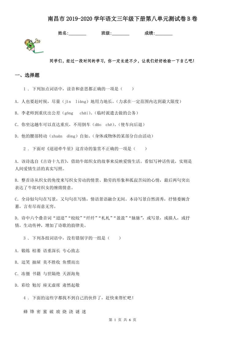 南昌市2019-2020学年语文三年级下册第八单元测试卷B卷_第1页