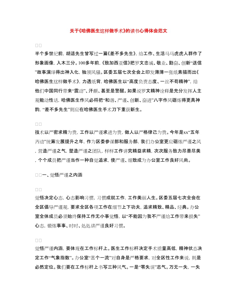 关于《哈佛医生这样做手术》的读书心得体会范文_第1页