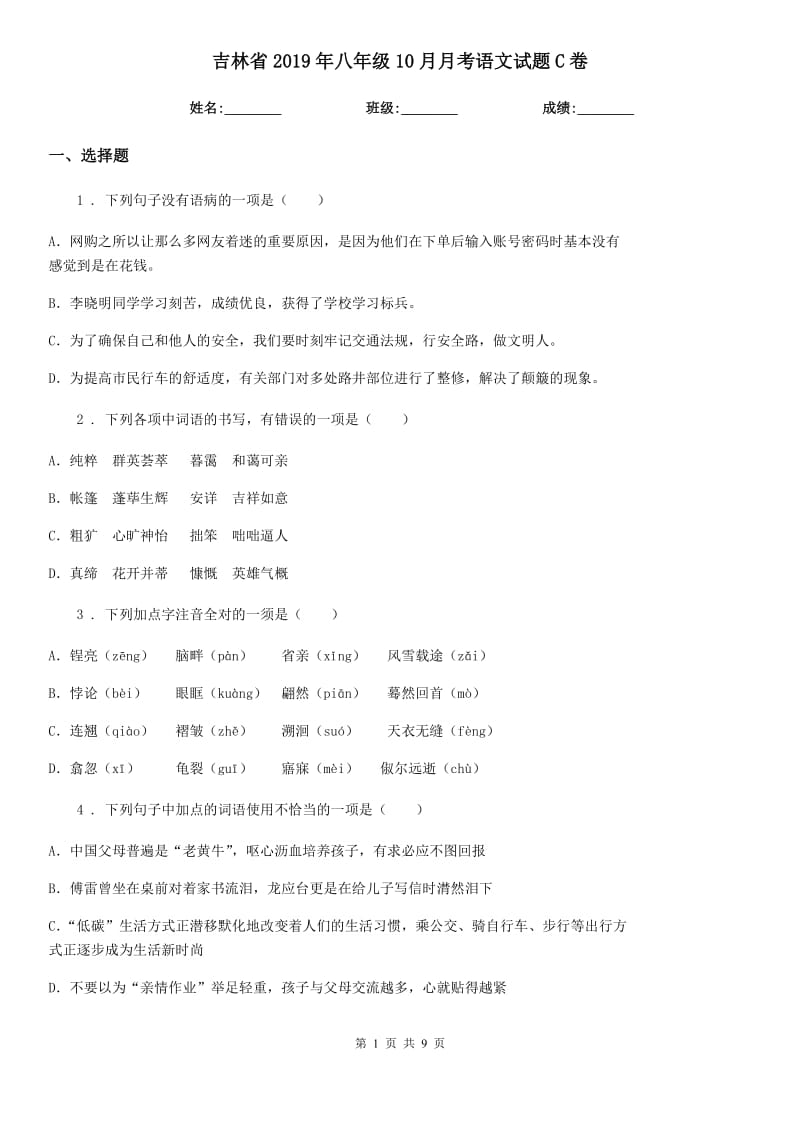 吉林省2019年八年级10月月考语文试题C卷_第1页