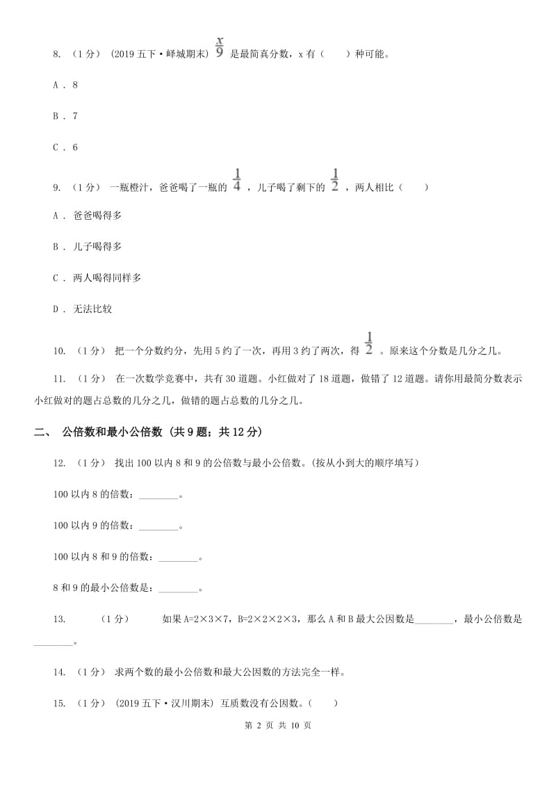 2019-2020学年小学数学人教版五年级下册 第四单元分数的意义和性质（三）B卷_第2页