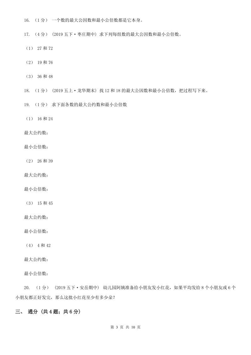 2019-2020学年小学数学人教版五年级下册 第四单元分数的意义和性质（三）B卷_第3页