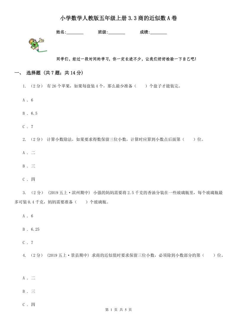 小学数学人教版五年级上册3.3商的近似数A卷_第1页