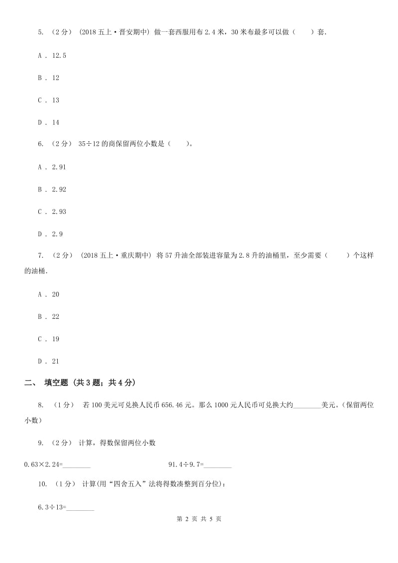 小学数学人教版五年级上册3.3商的近似数A卷_第2页