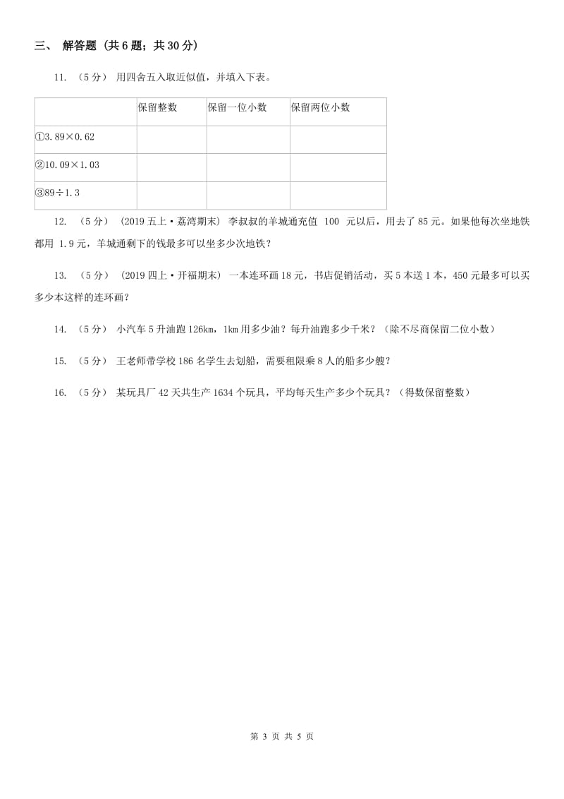 小学数学人教版五年级上册3.3商的近似数A卷_第3页