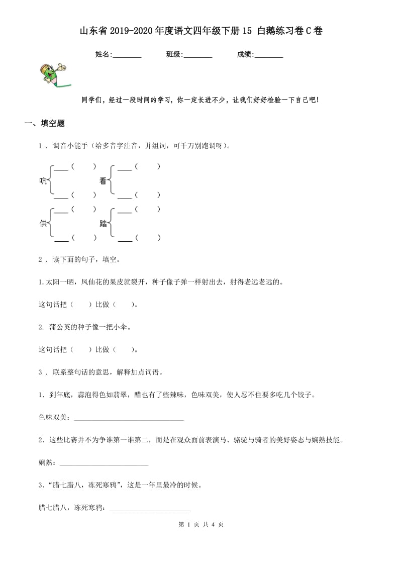 山东省2019-2020年度语文四年级下册15 白鹅练习卷C卷_第1页