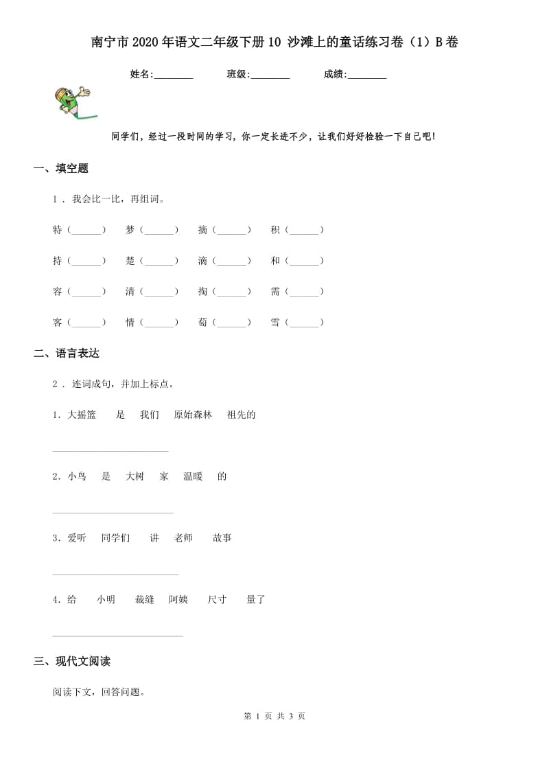 南宁市2020年语文二年级下册10 沙滩上的童话练习卷（1）B卷_第1页