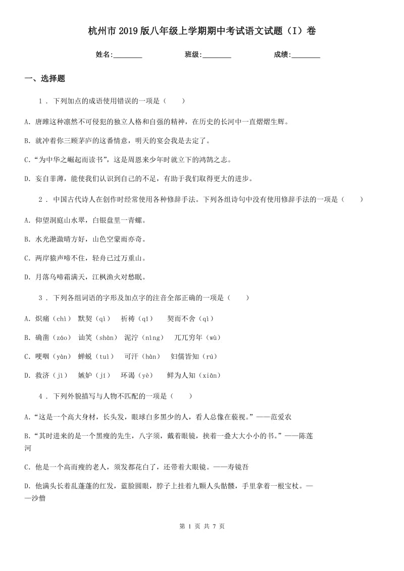 杭州市2019版八年级上学期期中考试语文试题（I）卷_第1页