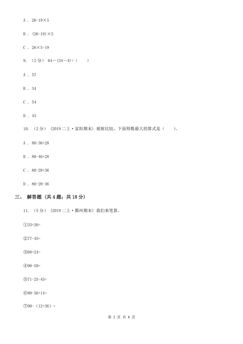 人教版小学数学二年级下册 第五单元 混合运算评估卷D卷_第2页