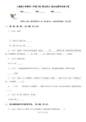 人教版小學(xué)數(shù)學(xué)二年級(jí)下冊(cè) 第五單元 混合運(yùn)算評(píng)估卷D卷