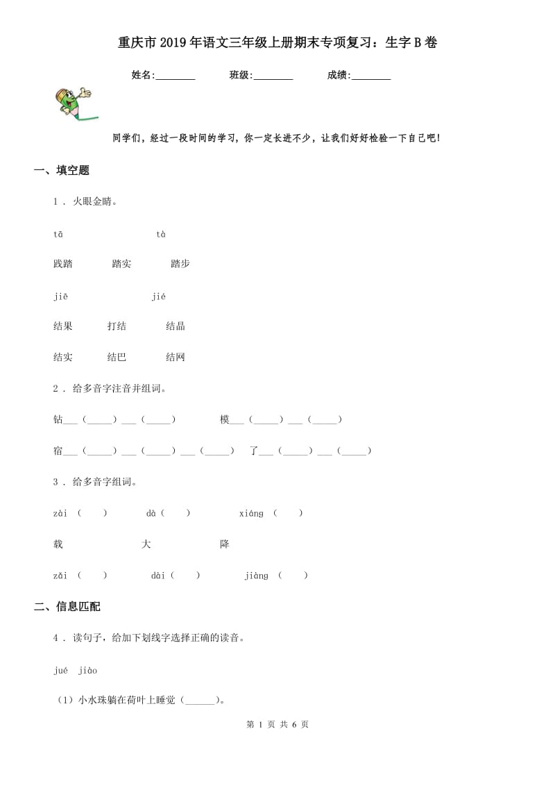 重庆市2019年语文三年级上册期末专项复习：生字B卷_第1页