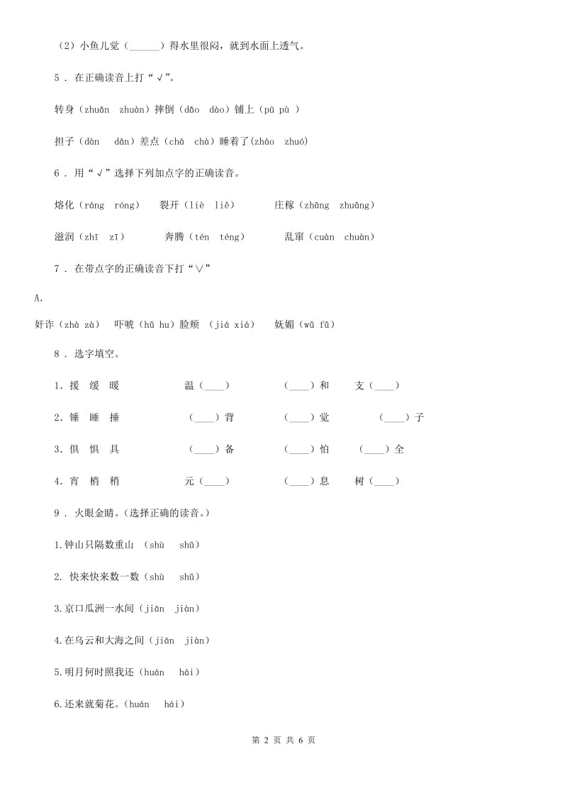 重庆市2019年语文三年级上册期末专项复习：生字B卷_第2页