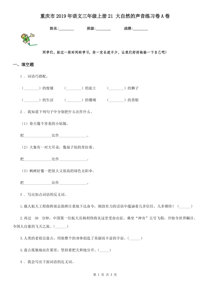 重庆市2019年语文三年级上册21 大自然的声音练习卷A卷_第1页