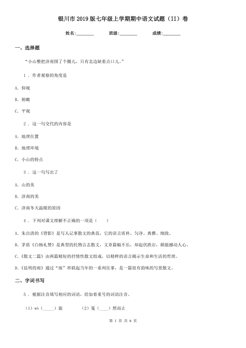 银川市2019版七年级上学期期中语文试题（II）卷_第1页
