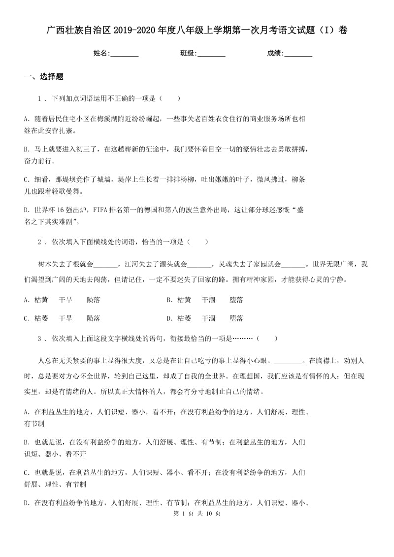 广西壮族自治区2019-2020年度八年级上学期第一次月考语文试题（I）卷_第1页