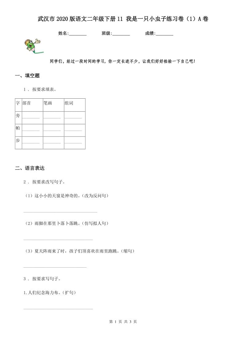 武汉市2020版语文二年级下册11 我是一只小虫子练习卷（1）A卷_第1页