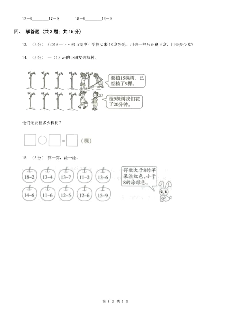 2019-2020学年人教版数学一年级下册2.1十几减9D卷_第3页