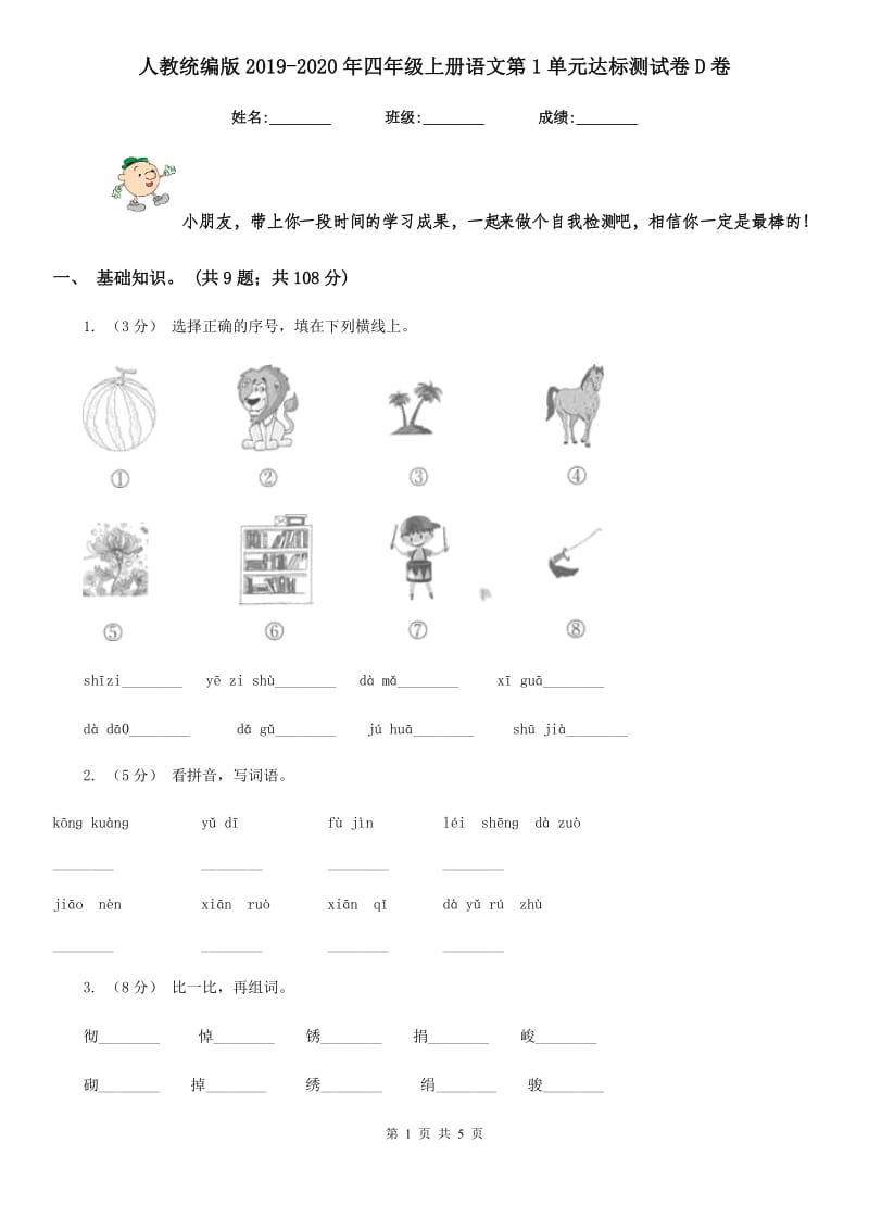 人教统编版2019-2020年四年级上册语文第1单元达标测试卷D卷_第1页