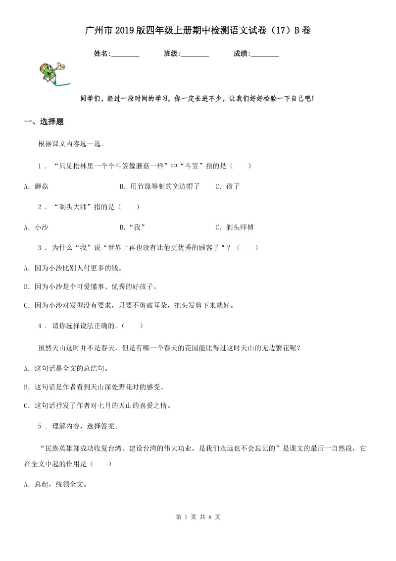 广州市2019版四年级上册期中检测语文试卷（17）B卷_第1页