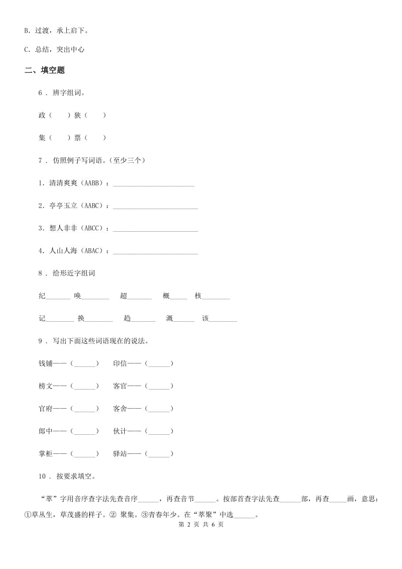 广州市2019版四年级上册期中检测语文试卷（17）B卷_第2页