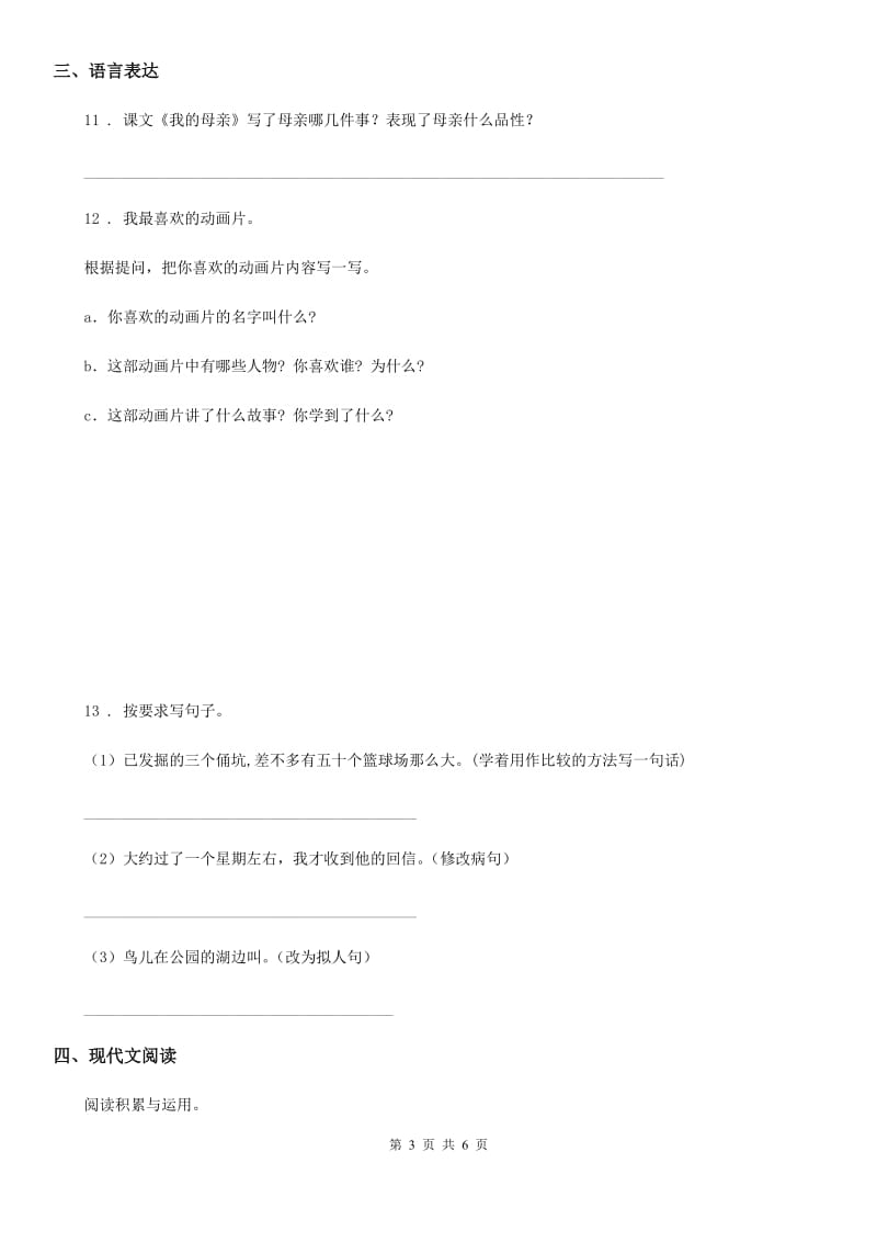 广州市2019版四年级上册期中检测语文试卷（17）B卷_第3页