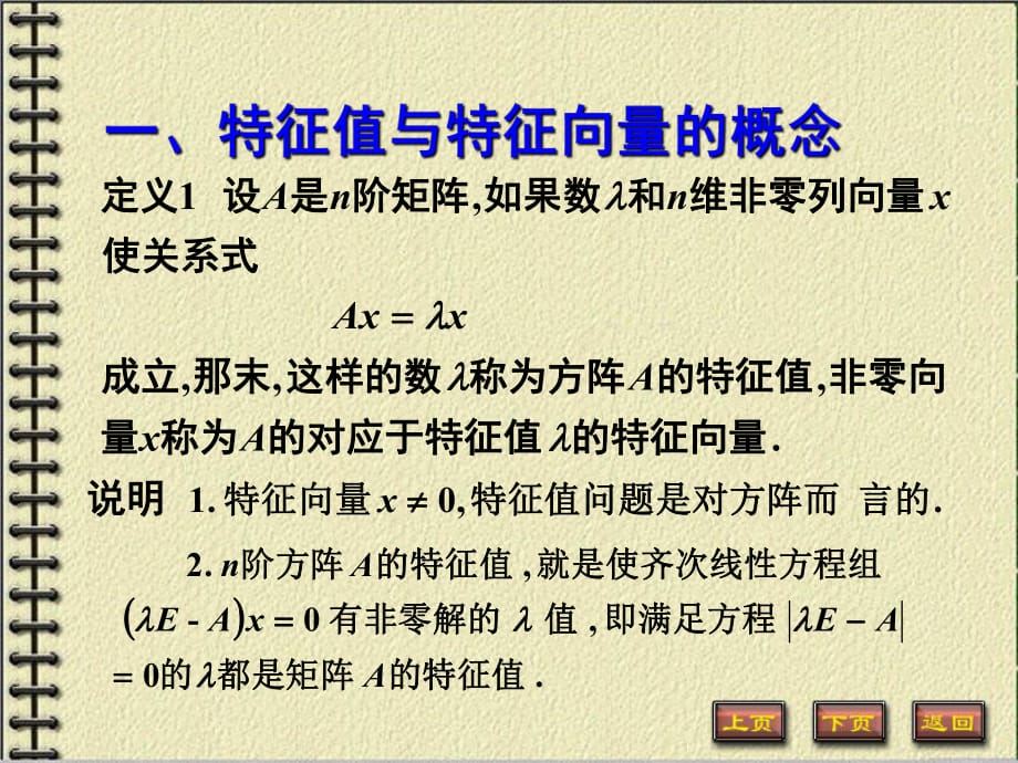 河海大學《幾何與代數(shù)》5-2特征值與特征向量_第1頁