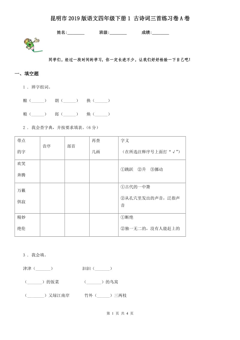 昆明市2019版语文四年级下册1 古诗词三首练习卷A卷_第1页