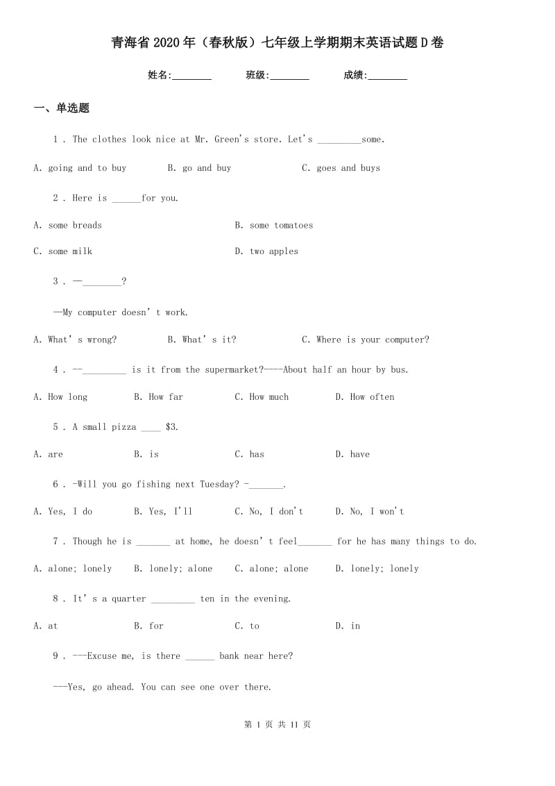 青海省2020年（春秋版）七年级上学期期末英语试题D卷_第1页