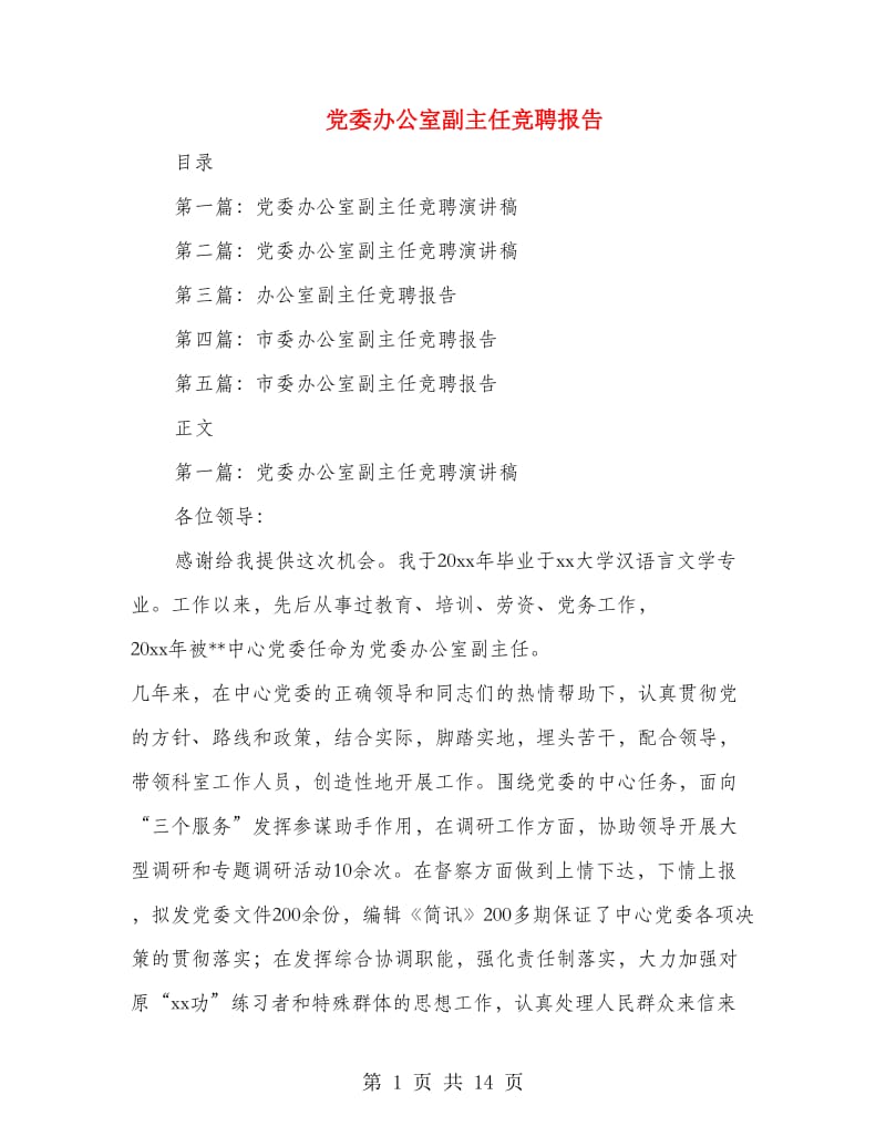 党委办公室副主任竞聘报告(精选多篇)_第1页