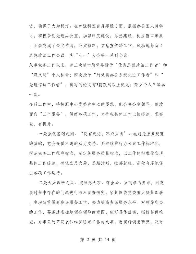 党委办公室副主任竞聘报告(精选多篇)_第2页