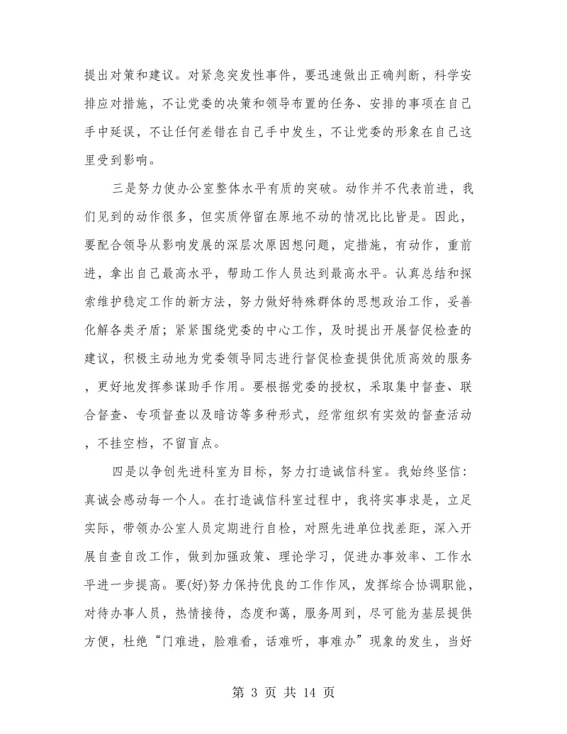党委办公室副主任竞聘报告(精选多篇)_第3页