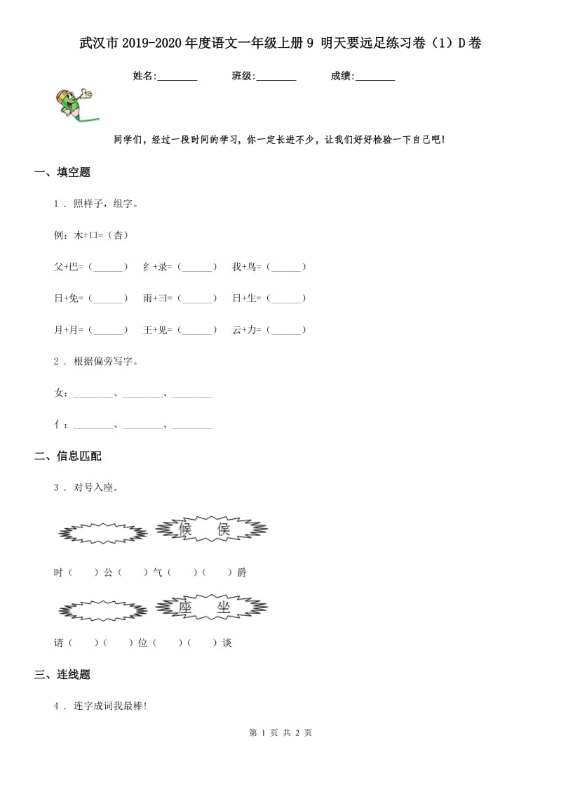 武汉市2019-2020年度语文一年级上册9 明天要远足练习卷（1）D卷_第1页