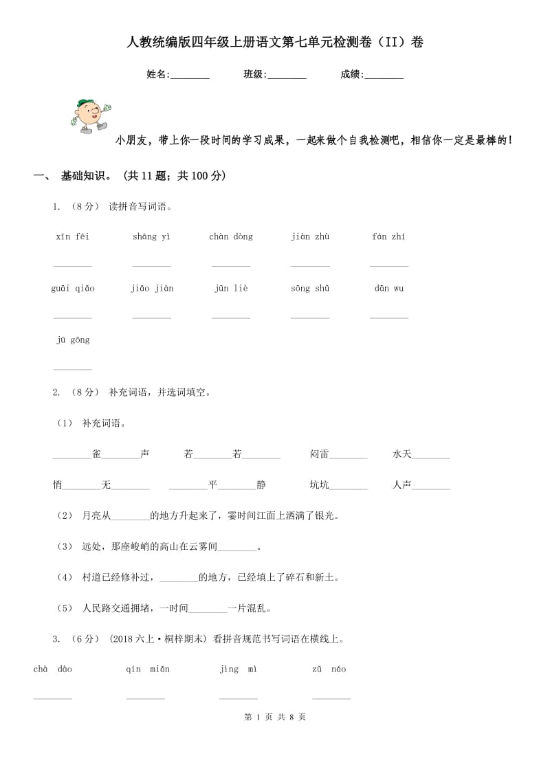 人教统编版四年级上册语文第七单元检测卷（II）卷_第1页