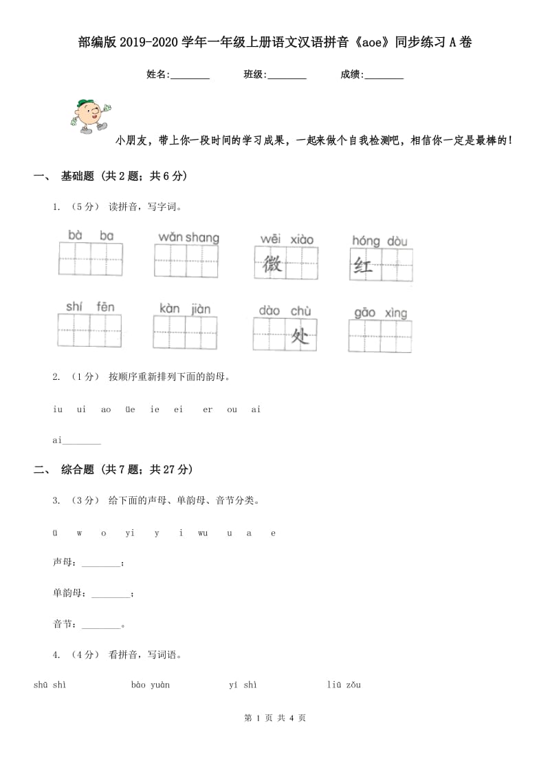 部编版2019-2020学年一年级上册语文汉语拼音《aoe》同步练习A卷_第1页