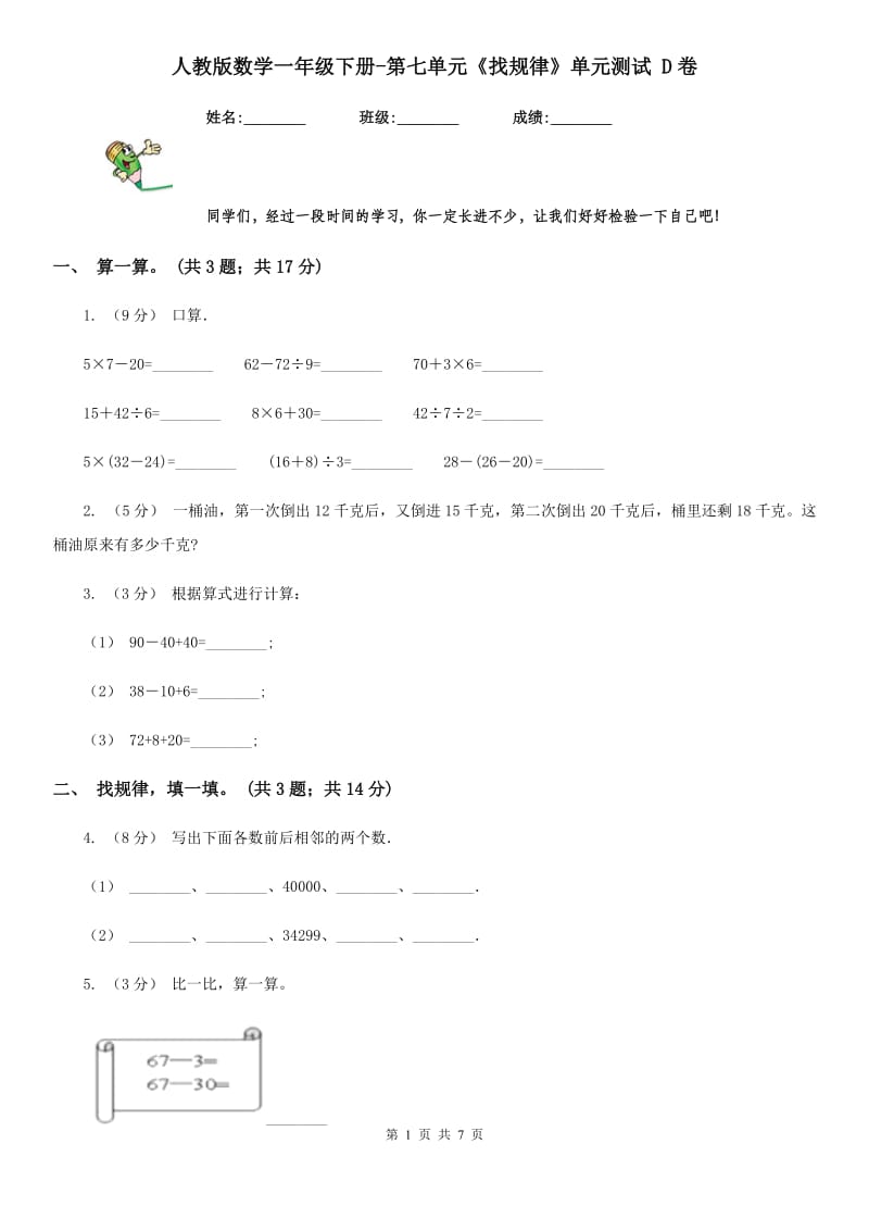 人教版数学一年级下册-第七单元《找规律》单元测试 D卷_第1页