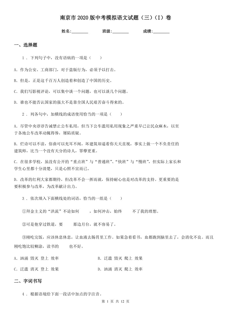南京市2020版中考模拟语文试题（三）（I）卷_第1页