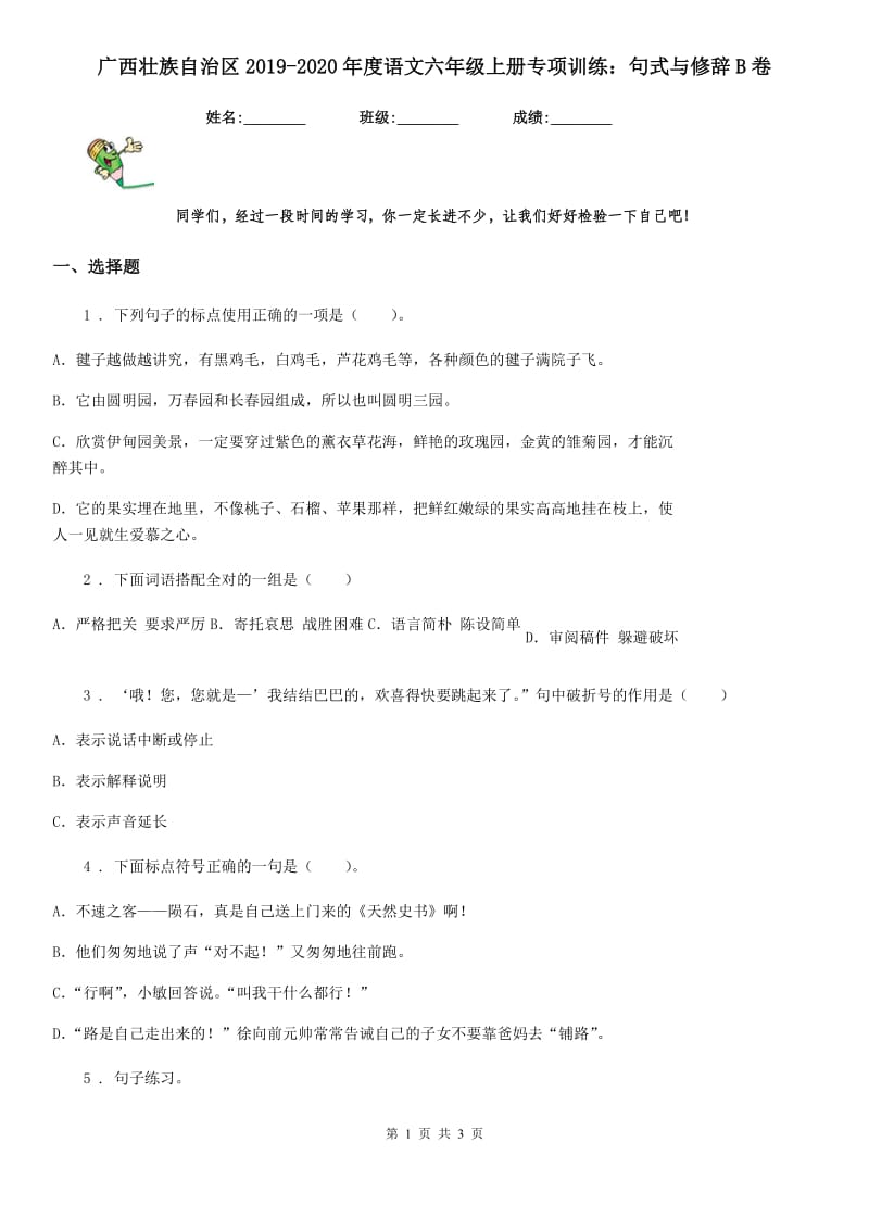 广西壮族自治区2019-2020年度语文六年级上册专项训练：句式与修辞B卷_第1页