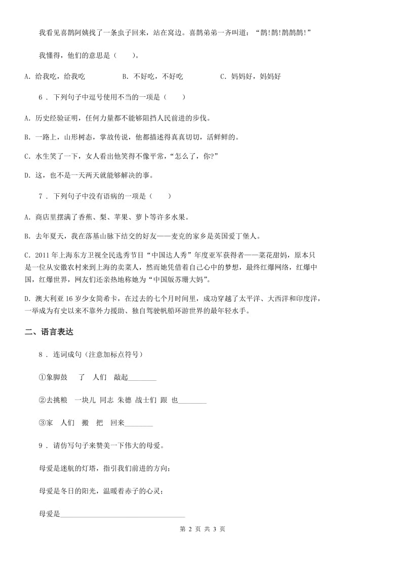 广西壮族自治区2019-2020年度语文六年级上册专项训练：句式与修辞B卷_第2页