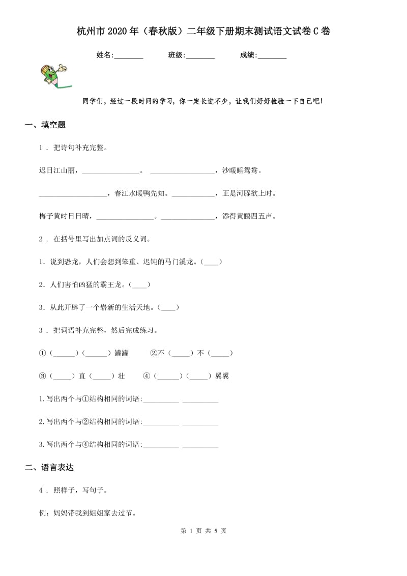 杭州市2020年（春秋版）二年级下册期末测试语文试卷C卷_第1页
