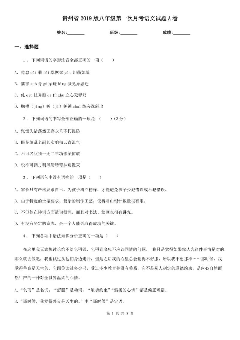 贵州省2019版八年级第一次月考语文试题A卷_第1页
