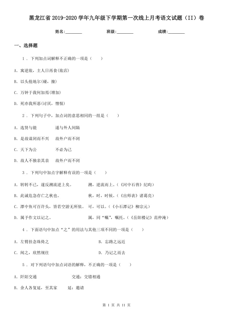 黑龙江省2019-2020学年九年级下学期第一次线上月考语文试题（II）卷_第1页