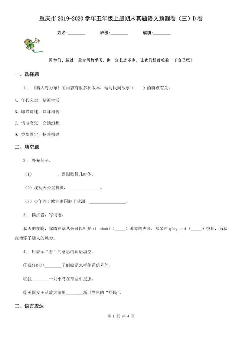 重庆市2019-2020学年五年级上册期末真题语文预测卷（三）D卷_第1页