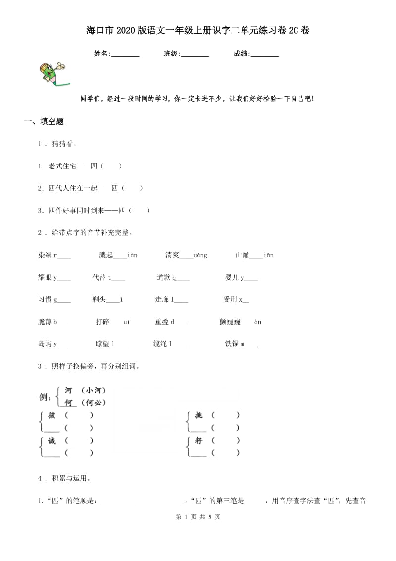 海口市2020版语文一年级上册识字二单元练习卷2C卷_第1页