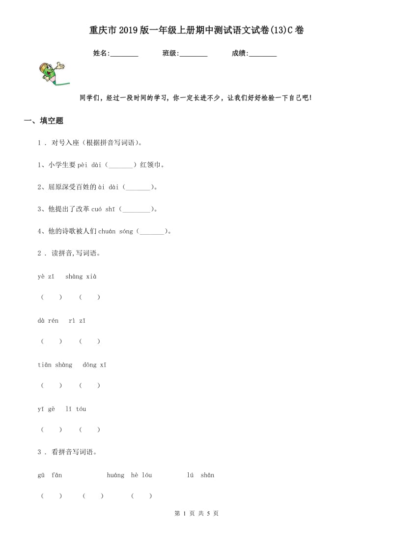 重庆市2019版一年级上册期中测试语文试卷(13)C卷_第1页