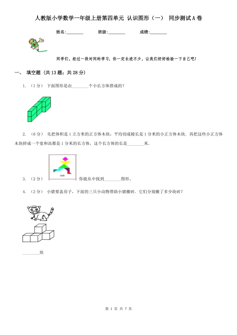 人教版小学数学一年级上册第四单元 认识图形（一） 同步测试A卷_第1页